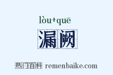 漏阙是什么意思的图片